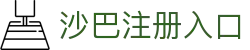 沙巴官方平台下载站(中国)正版APP入口|Shaba Sports